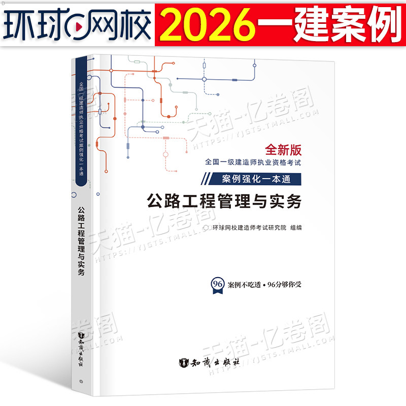 环球网校备考2026年一级建造师案例强化一本通2025资料公路工程管理与实务一建考试教材26建筑机电市政蓝宝书习题集历年真题300问图片