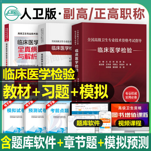 人卫版2026年临床医学检验副主任医师指导教材习题集模拟2025高级卫生技术资格考试书正高副高职称真题书籍微生物基础血液化学免疫