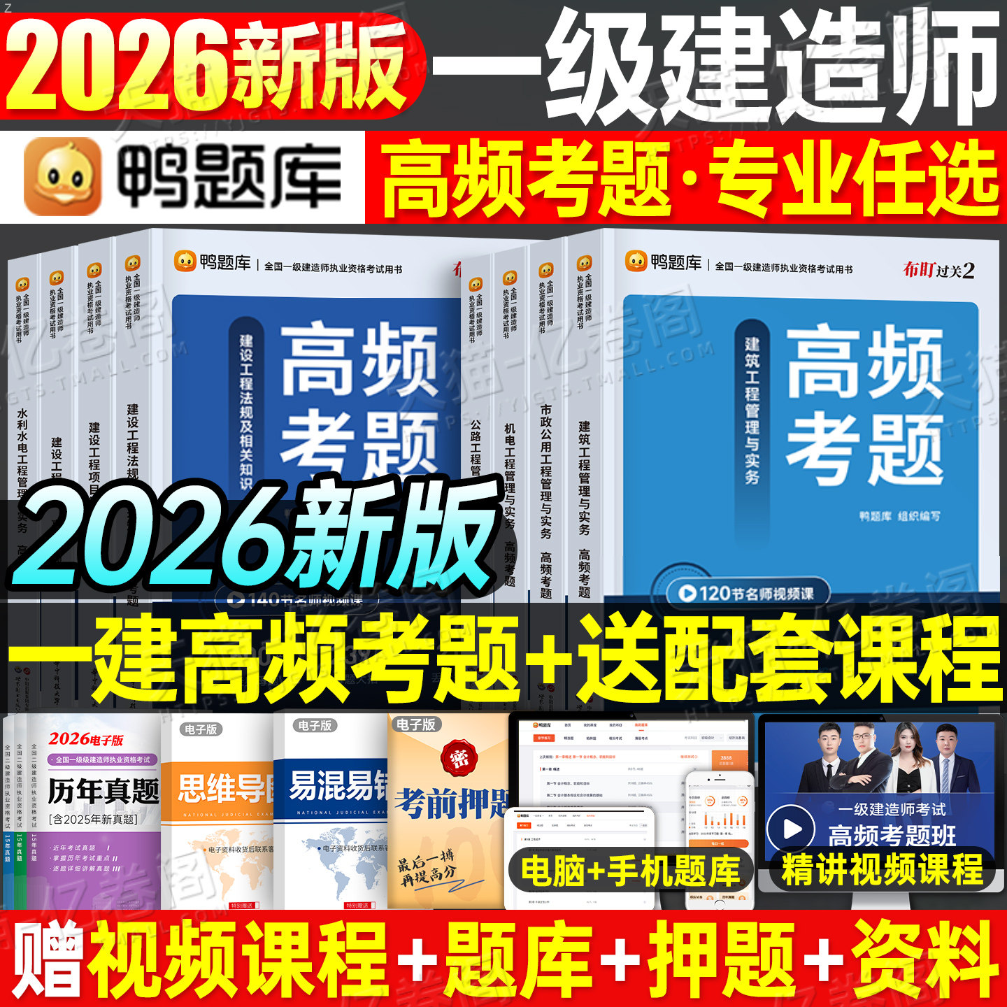 鸭题库一建2026年高频核心母题建筑市政机电公路水利法规管理经济2025一级建造师官方教材章节习题集刷题历年真题库必刷题练习题26