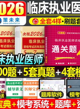 2026年临床执业医师资格考试书3000题习题集试题国家执医证教材2025历年真题库模拟试卷职业医考助理练习题贺银成昭昭人卫版用书26