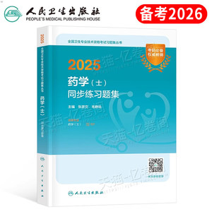 人卫版备考2026年初级药学士同步练习题集试题药剂师药士资格考试2025药师资料教材书历年真题库试卷习题集刷题人民卫生出版社网课