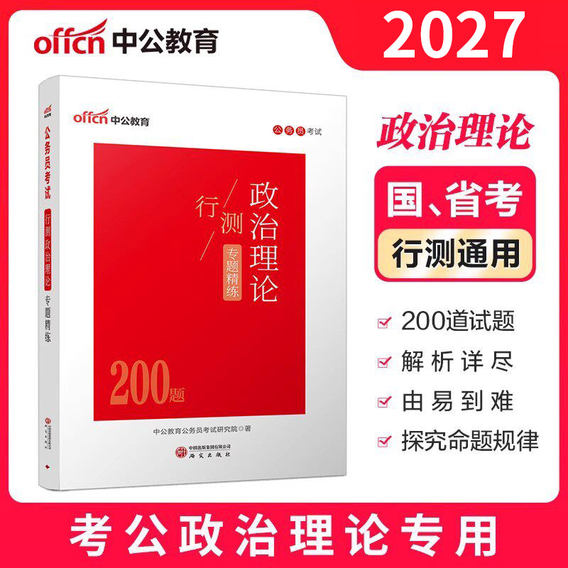 中公2027年国家公务员国考省考政治理论行测专题专项200题时政热点时事27考公常识2026事业编公基考试遴选小黑公考真题库刷题押题图片