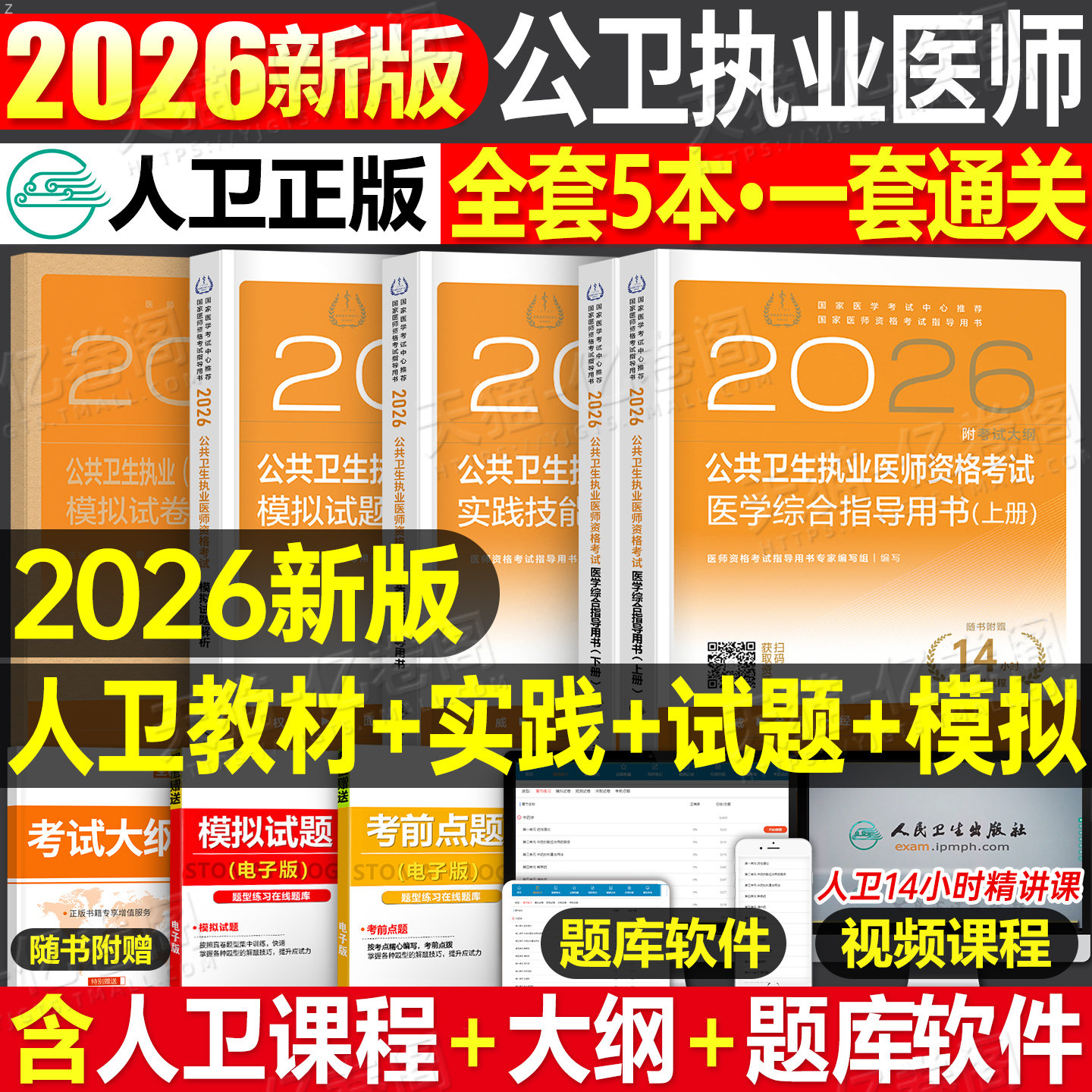 人卫版2026年公共卫生执业医师资格考试医学综合指导用书实践技能模拟试题2025二试公卫执医职业证历年真题试卷助理教材人民出版社