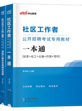 中公社区工作者2026年教材一本通招聘考试资料真题试卷2025社工网格员初级中级专职公共基础知识上海辽宁省陕西天津北京广东内蒙古