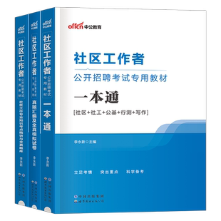 中公社区工作者2026年教材一本通招聘考试资料真题试卷2025社工网格员初级中级专职公共基础知识上海辽宁省陕西天津北京广东内蒙古
