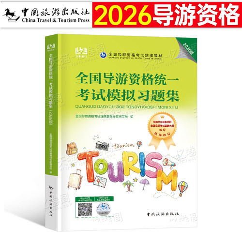 2026年导游证资格证全国统一考试模拟习题集教材题库中旅中国旅游出版社2025地方全国导游基础知识业务政策与法律法规历年真题试卷