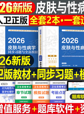 人卫版新版2026年皮肤与性病学中级考试指导教材书模拟试卷2025主治医师卫生专业技术资格习题集26中医皮肤病历年真题库资料书籍