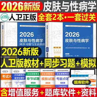 人卫版 2026年皮肤与性病学中级考试指导教材书模拟试卷2025主治医师卫生专业技术资格习题集26中医皮肤病历年真题库资料书籍 新版