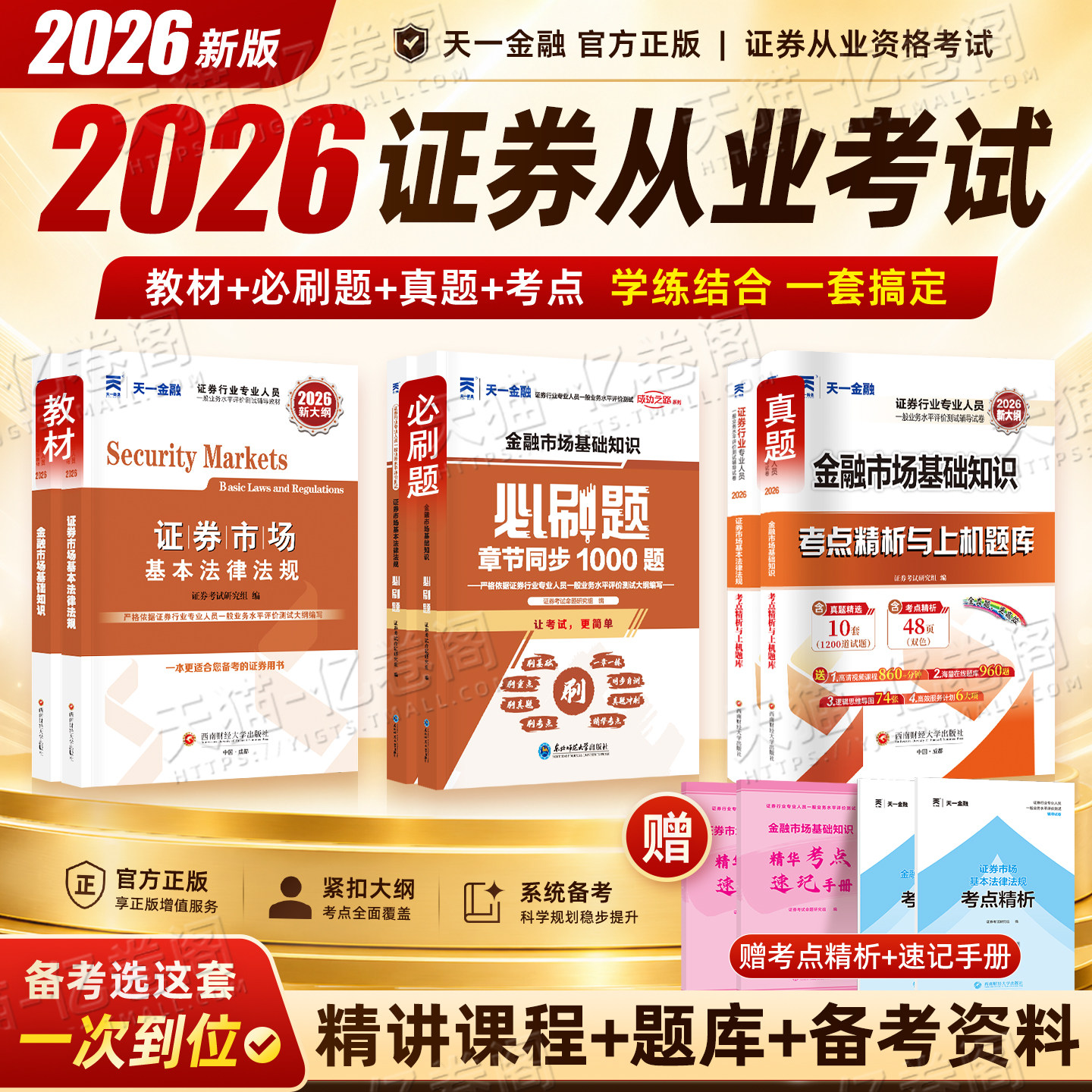 天一金融证券从业资格教材2026年金融市场基础知识证券基本法律法规历年真题库试卷必刷题习题sac证从资格证2025官方书投资顾问