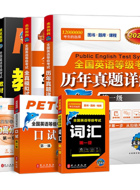 未来教育2026年公共英语一级教材书历年真题库模拟试卷习题pets1全国等级考试1级2025复习资料包教程过词汇口试笔试单词听力pest