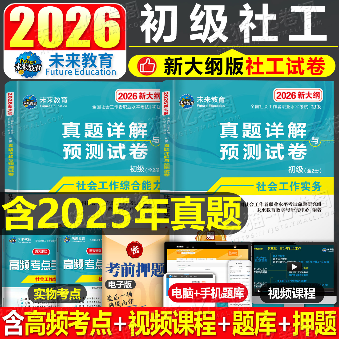 2026年社会工作者初级历年真题库试卷助理师社会工作实务和综合能力2025中国社工考试书试题刷题全国证官方教材习题招聘押题必刷题