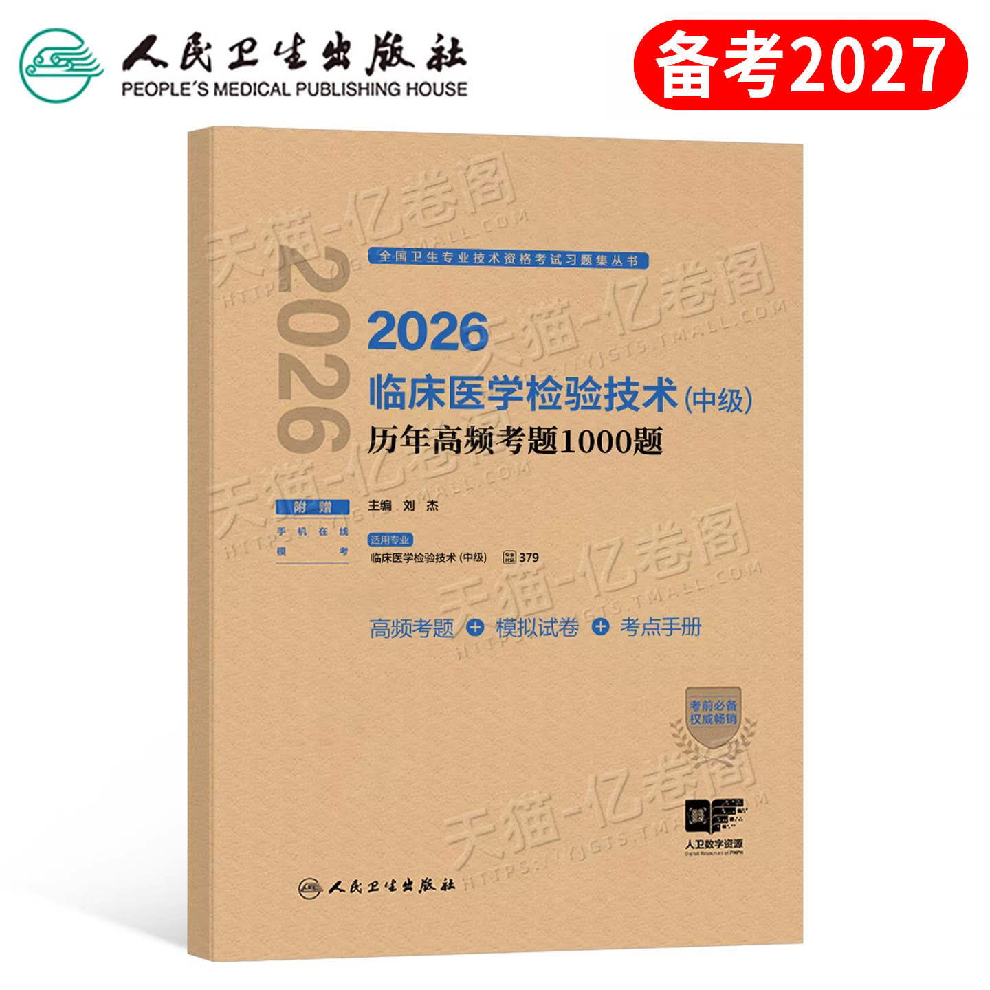 人卫版备考2027年临床医学检验技术中级历年高频考题1000题2026主管检验师技师技士初级真题库人民卫生出版社资格考试教材试题习题