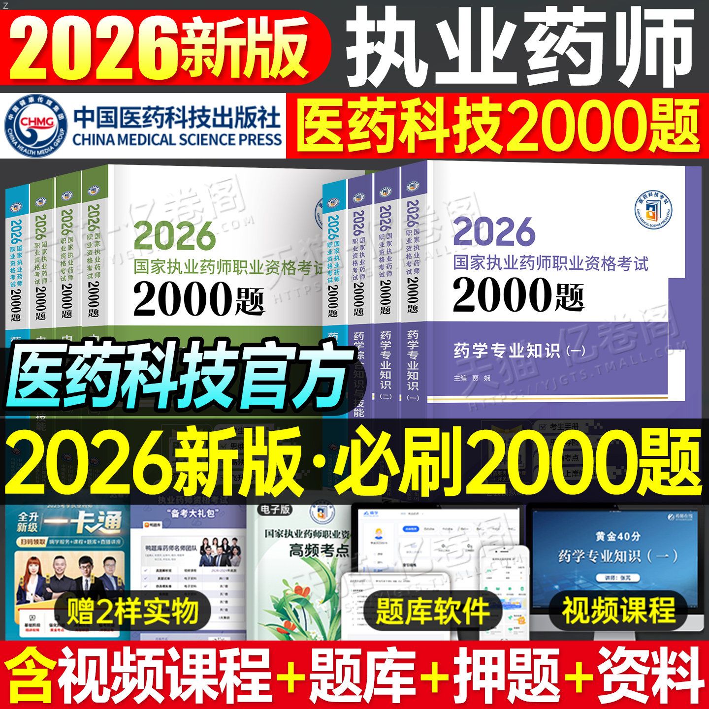 官方备考2026年执业药药师必做2000题中药学习题集教材历年真题库习题全套中药师西药2025国家职业证资格考试法规药学专业知识一二