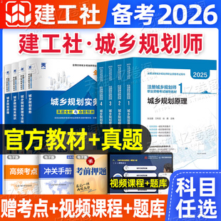 注册城乡规划师2026年教材历年真题库试卷2025城乡规划原理实务管理与法规相关知识官方考试书试题习题2011城市计划出版社国土空间