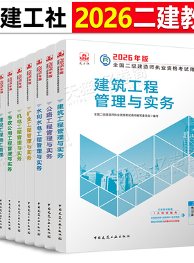 建工社正版2026年二级建造师考试教材官方书历年真题26二建建筑实务市政机电公路水利矿业通信书本课本刷题习题资料必刷题2025书籍