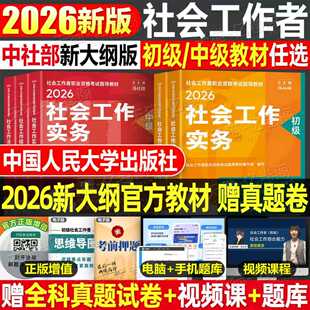 官方社会工作者初级2026年考试教材社会工作实务和综合能力历年真题库试卷助理社工师26全国证中国人民大学出版社资料中级职业水平