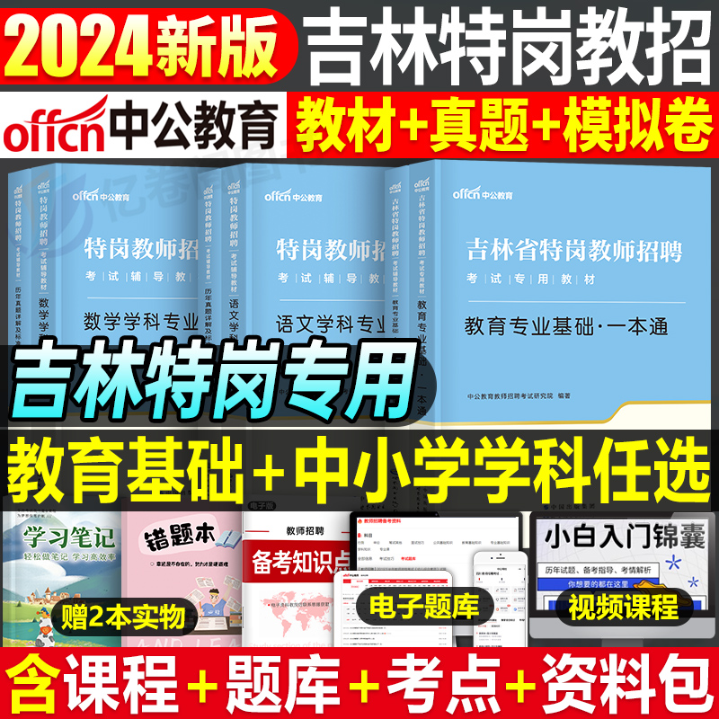 中公吉林省特岗教师用书2024年吉林特岗考编教材书历年真题库试卷中学小学语文数学24刷题招教教育综合知识专业基础教基教综资料 书籍/杂志/报纸 教师资格/招聘考试 原图主图