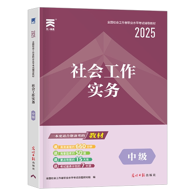 2026年社会工作者中级工作实务教材指导书籍历年真题库试卷招聘2025全国职业水平考试证资料社区初级证助理社工师中国出版社必刷题