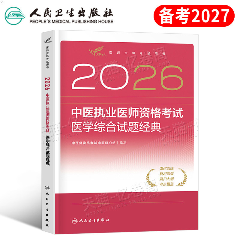 人卫版2027年中医执业医师资格考试医学综合试题金典习题指导用书刷题2026二试国家助理职业执医证教材习题集26历年真题库实践技能