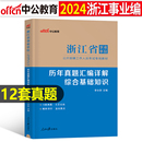 中公浙江省事业单位考试用书2024年事业编编制教材书综合基础知识职业能力倾向测验和应用职测历年真题库试卷统考刷题试题2023粉笔