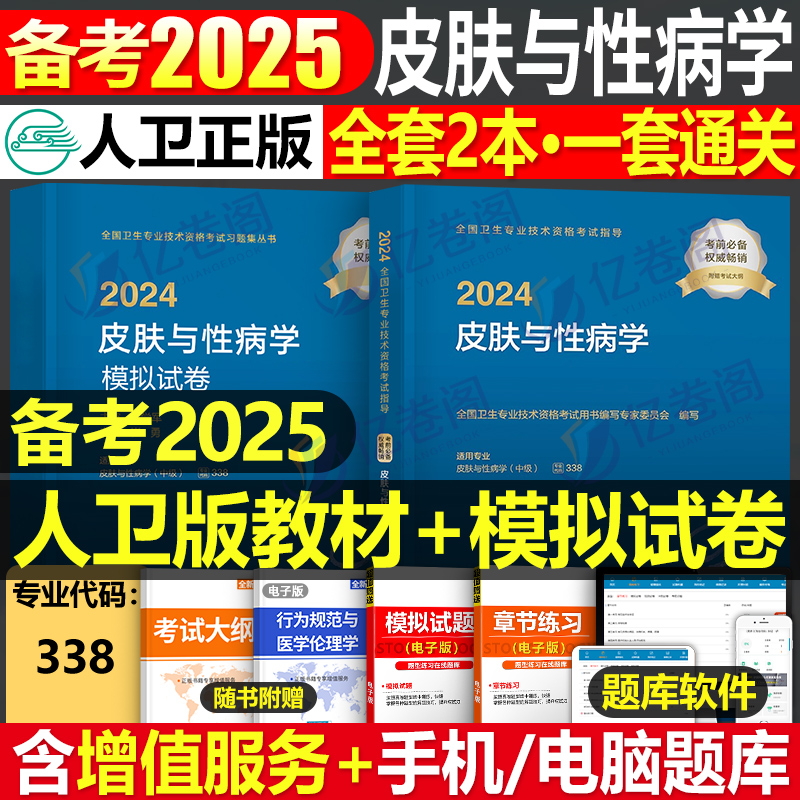 人卫版2024年皮肤与性病学中级考试指导教材书模拟试卷全套主治医师卫生专业技术资格习题集25中医中西医结合皮肤病历年真题库资料 书籍/杂志/报纸 卫生资格考试 原图主图