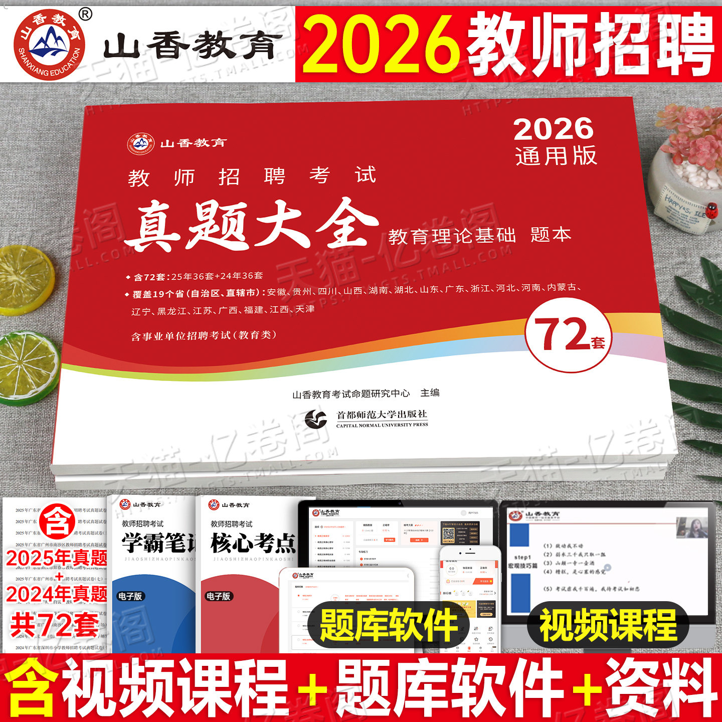 山香教育2026年教师招聘考试真题大全72套试卷教育理论基础知识招教刷题库特岗2026香山学霸笔记教材25教基公共考编用书3600大红本