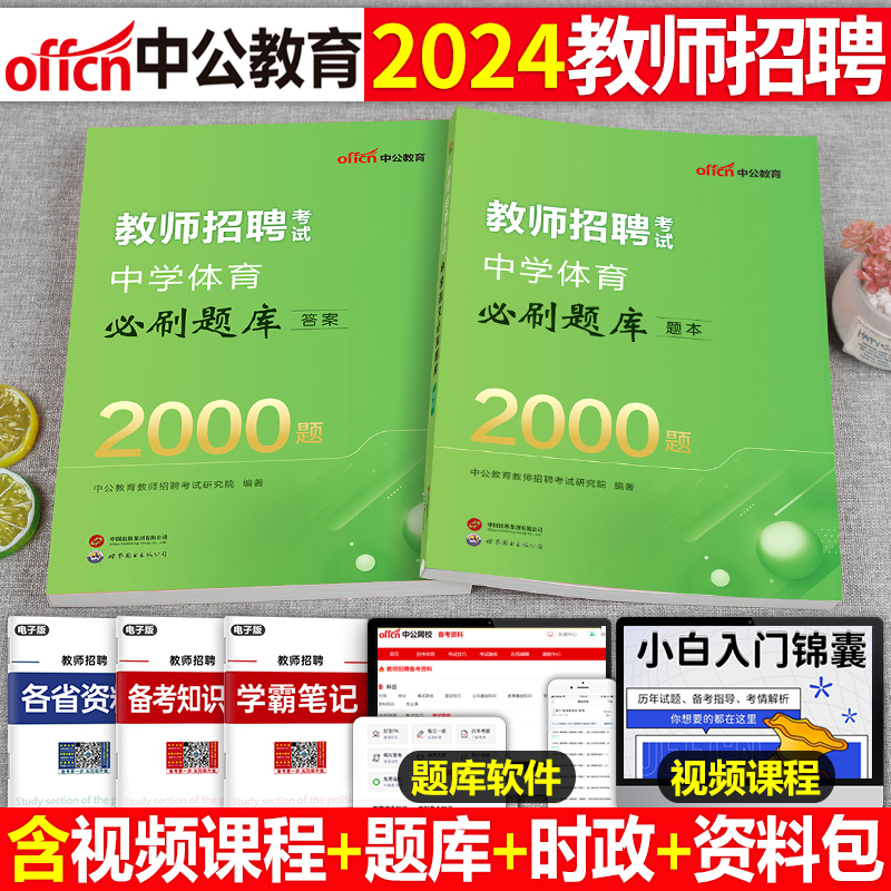 中公2024教师招聘中学体育必刷题库2000编制考试用书考编真题专用教材2023年教招刷题粉笔福建安徽山东省广东江西河北湖北河南陕西 书籍/杂志/报纸 教师资格/招聘考试 原图主图