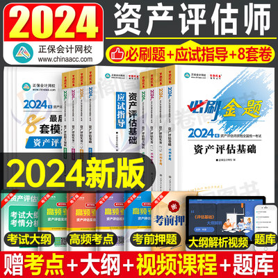 资产评估师2024年冲刺8套卷