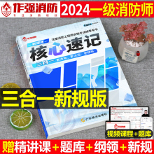 2024年注册消防师工程师核心考点速记官方2023一消二消考试教材书历年真题试卷学霸笔记口袋书消防证安全技术实务案例分析一级二级