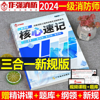 2024年注册消防师工程师核心考点速记官方2023一消二消考试教材书历年真题试卷学霸笔记口袋书消防证安全技术实务案例分析一级二级