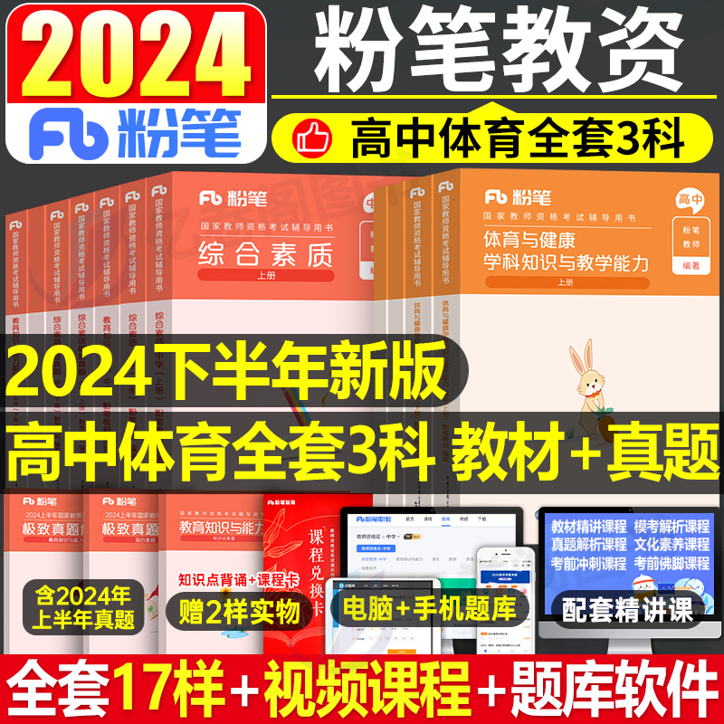 高中体育与健康粉笔2024年中学教师证资格考试用书全套教资笔试书资料历年真题库刷题试卷中职专业课专用教材科三科目24下半年2025 书籍/杂志/报纸 教师资格/招聘考试 原图主图