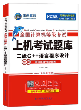 未来教育计算机二级c++上机题库教材书籍2026年9月国二office全国等级考试激活语言程序设计模拟软件教程书课程资料2025语言C加加9