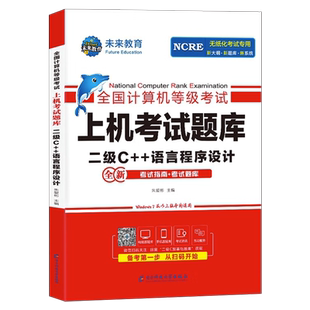 未来教育计算机二级c++上机题库教材书籍2026年3月国二office全国等级考试激活语言程序设计模拟软件教程书课程资料2025语言C加加9