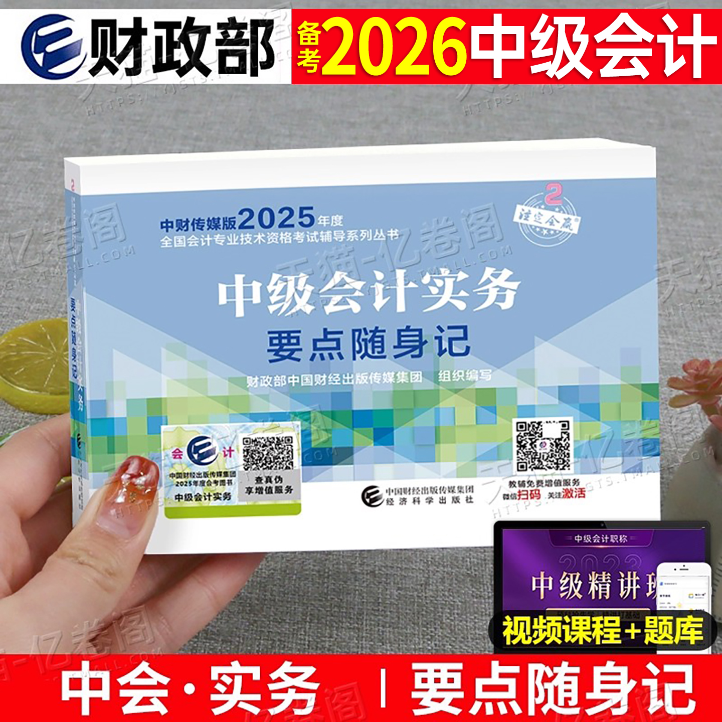 中级会计师职称备考2026年考试考点要点随身记历年真题库实务官方习题教材书思维导图轻一东奥实物高频笔记三色26口袋书知识点2025