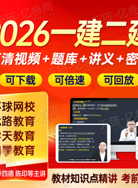 2026年二级建造师网课网络课程讲义电子版26二建视频课件建筑市政机电水利公路教材真题库2025一建一级刷题儿八经环球网校学习资料