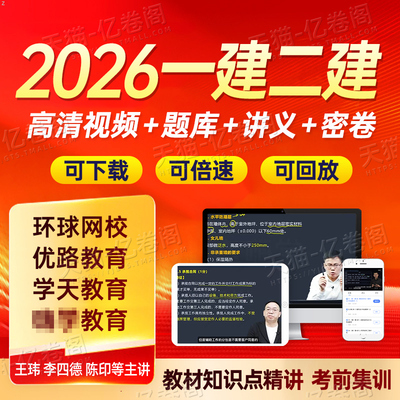 2026年二级建造师网课网络课程讲义电子版26二建视频课件建筑市政机电水利公路教材真题库2025一建一级刷题儿八经环球网校学习资料