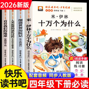 十万个为什么四年级下册必读快乐读书吧灰尘的旅行人教版语文教材同步配套阅读李四光看看我们的地球少儿科普读物小学生课外阅读书