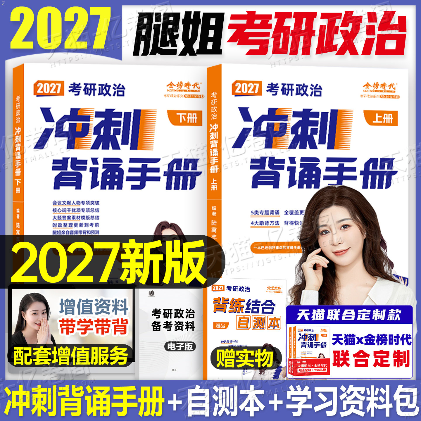 腿姐2027年考研政治冲刺背诵手册考点清单刷题计划101思想政治理论教材书27四套卷陆寓丰全家桶时政资料真题模拟卷4+8八套卷2026押