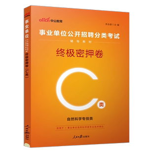 中公事业单位2026年自然科学专技C类密押卷冲刺模拟预测试卷真题刷题资料2025事业编考试职测和综合应用能力云南贵州重庆湖北辽宁
