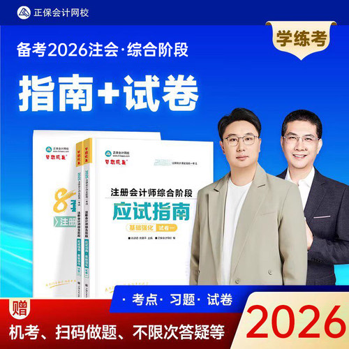 注册会计师考试2026年综合阶段职业能力测试历年试题26注会官方教材cpa习题真题库试卷资料练习题轻一1册2025斯尔中注协彩云笔记