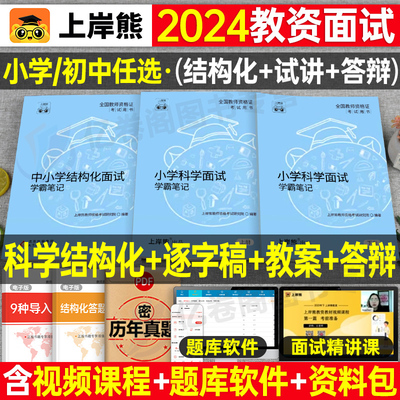 上岸熊教资科学面试笔记小学学科试讲结构化答辩教案模板面试资料逐字稿2024年上半年教师证资格证考试真题库初中中职中小学24上