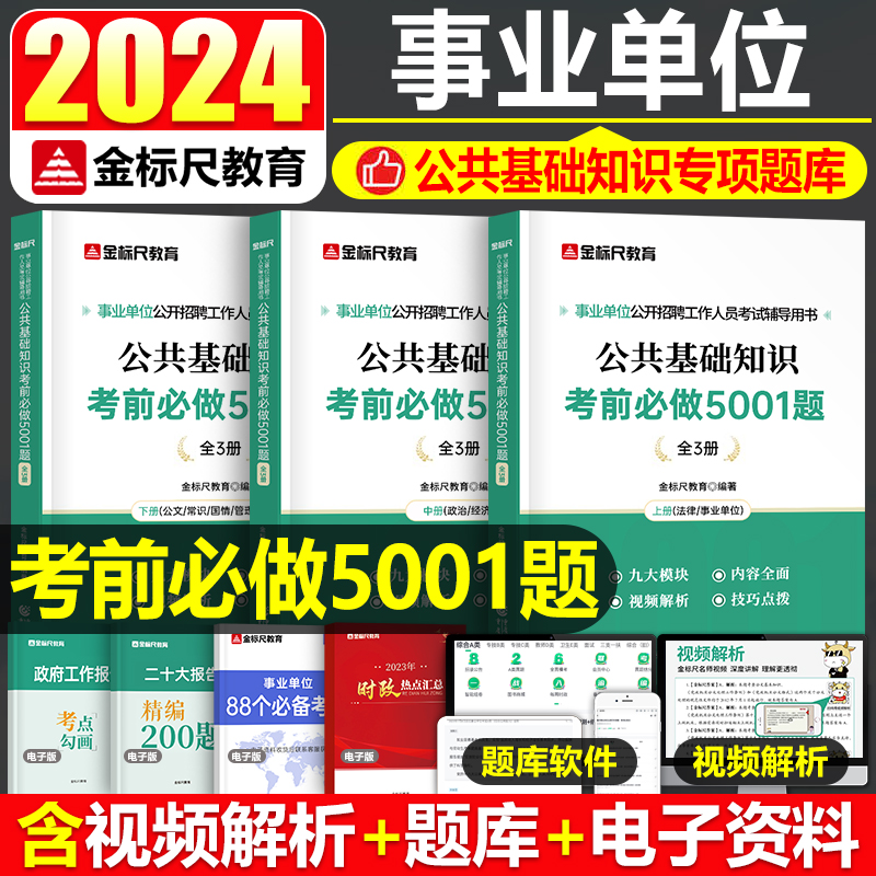 金标尺2024年事业单位考试公共基础知识5001题事业编联考资料综合真题库刷题山东省江西河南河北山西四川重庆江苏广东2023考编用书-封面