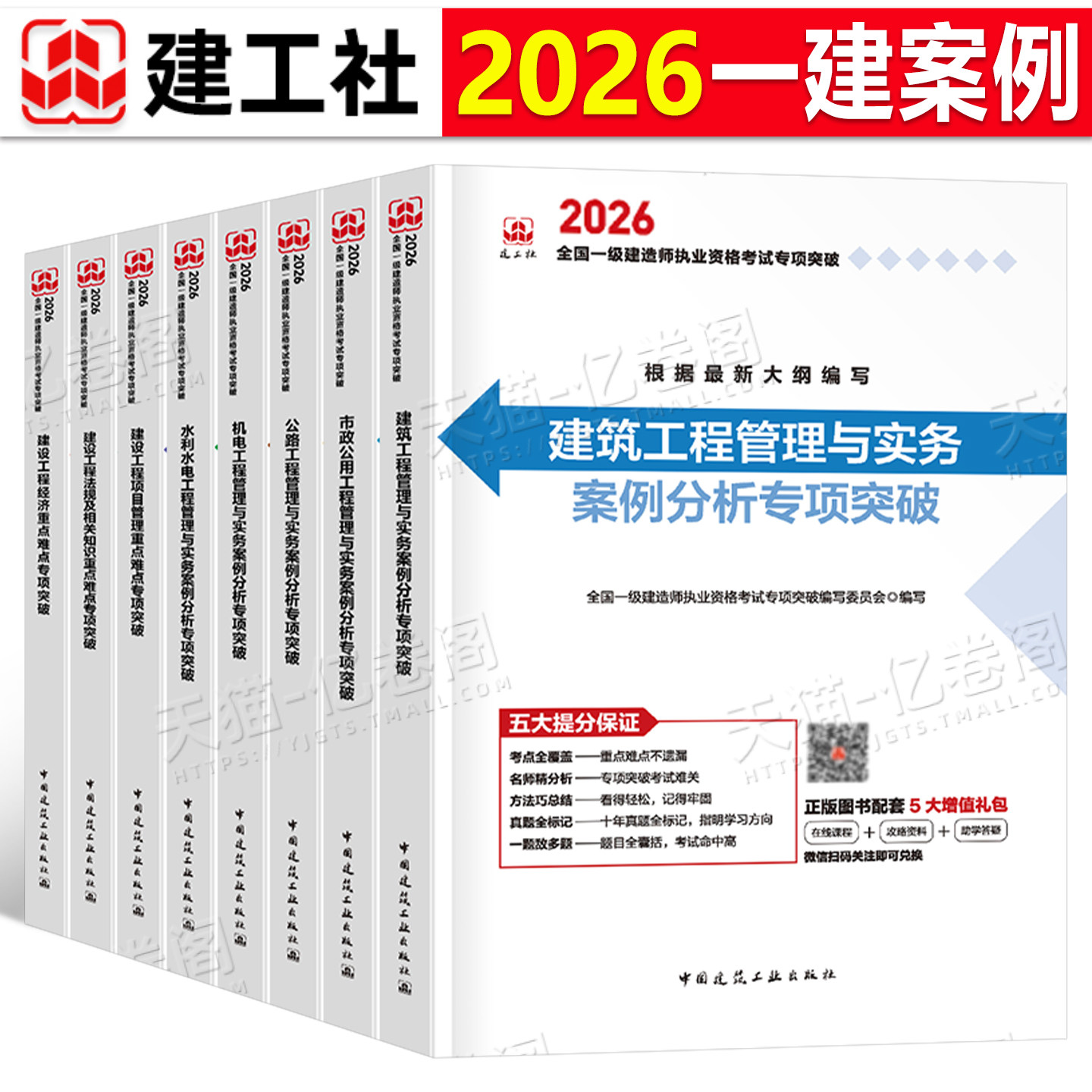 建工社备考2026年一级建造师案例专项突破分析建筑机电公路水利市政实务实物一本通法规300问三百2025一建考试教材历年真题习题26