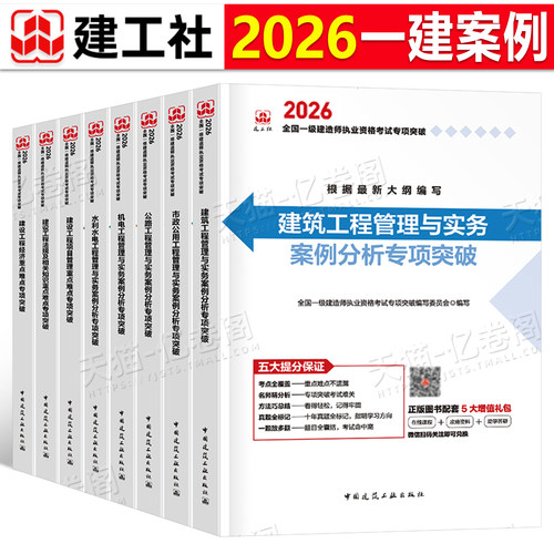 建工社备考2026年一级建造师案例专项突破分析建筑机电公路水利市政实务实物一本通法规300问三百2025一建考试教材历年真题习题26