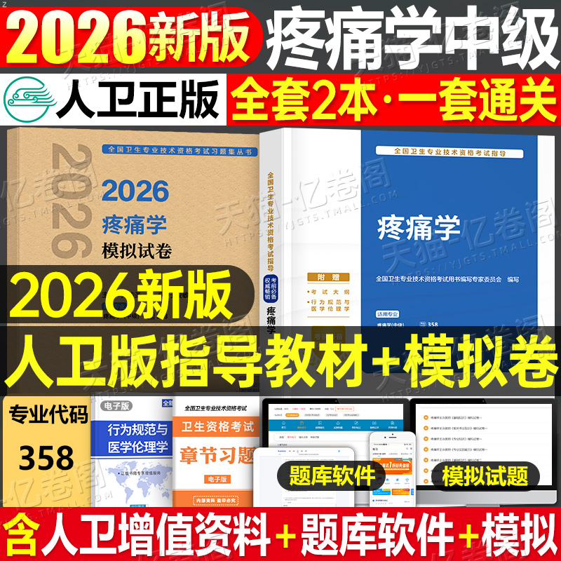 人卫版新版2026年疼痛学主治医师考试用书官方指导教材书模拟试卷中级2025全国卫生专业技术资格历年真题习题集军医试题人民出版社