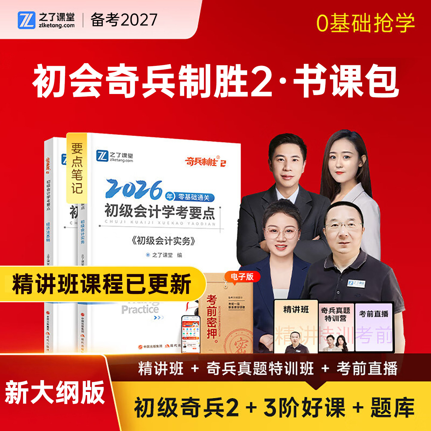 之了课堂初级会计奇兵2图片
