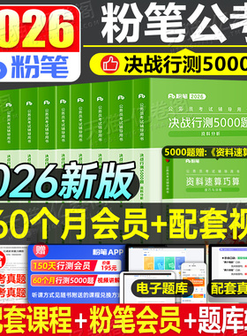 粉笔公考2026年国考省考决战行测5000题国家公务员考试教材真题27考公刷题套题五千资料2027官方安徽贵州湖北广西江西河南福建山西