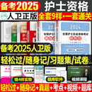 轻松过护资备考2025年执业护士资格证考试书历年真题试卷全国职业指导刷题习题军医资料随身记练习题护考2024教材博傲25丁震 人卫版