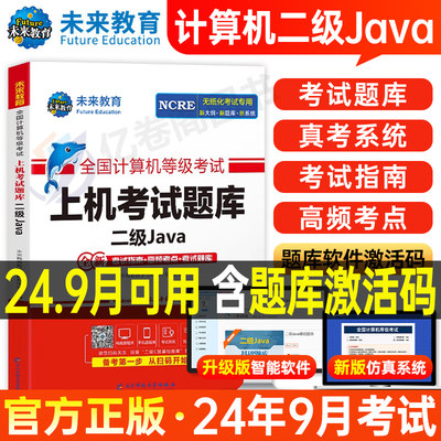 未来教育计算机二级Java上机题库教材书籍2024年9月国二office全国等级考试激活语言程序设计基础2025教程课程练习题资料模拟软件