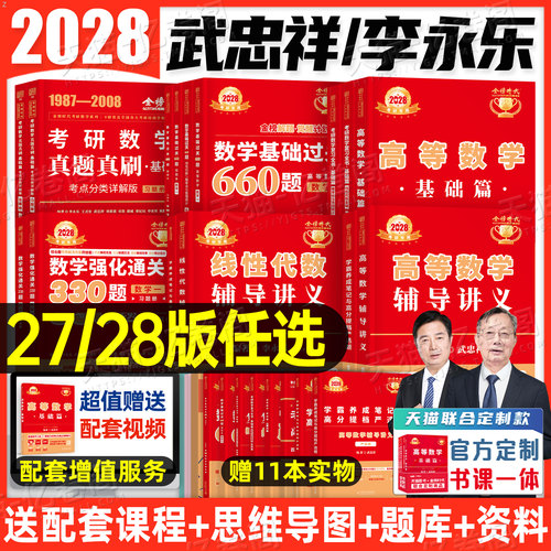武忠祥2027/2028年考研数学高数基础篇辅导讲义严选题李永乐线代复习全书提高强化资料高等二2数一1三27真题真刷基础660题28教材3